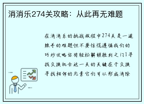 消消乐274关攻略：从此再无难题