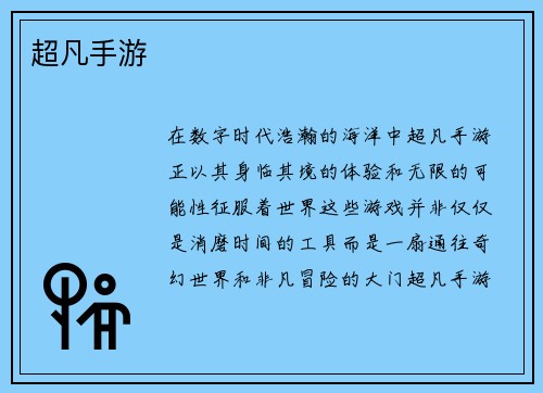 超凡手游