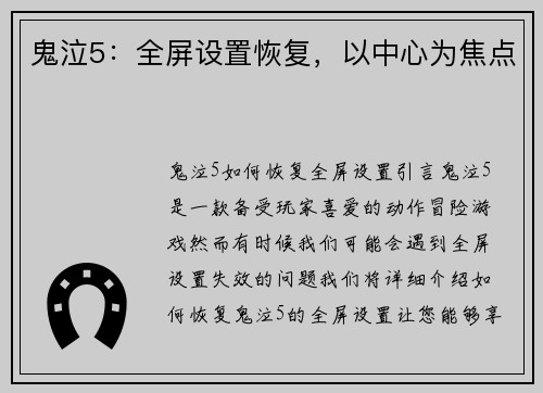 鬼泣5：全屏设置恢复，以中心为焦点