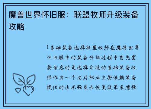 魔兽世界怀旧服：联盟牧师升级装备攻略