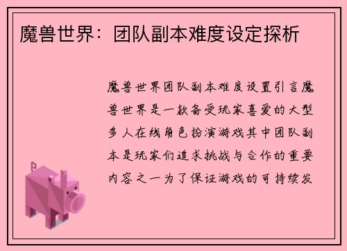 魔兽世界：团队副本难度设定探析