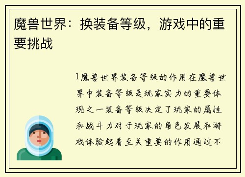 魔兽世界：换装备等级，游戏中的重要挑战