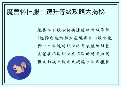 魔兽怀旧服:速升等级攻略大揭秘