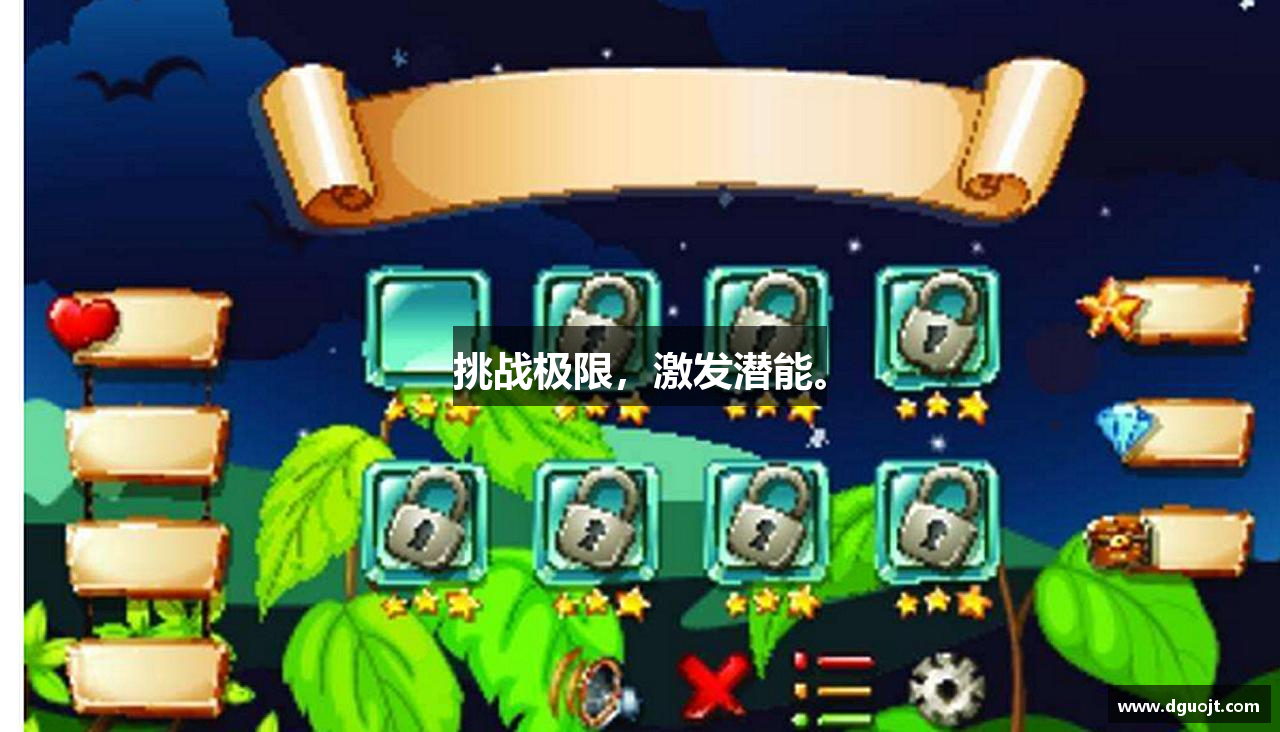 挑战极限，激发潜能。